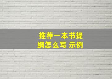 推荐一本书提纲怎么写 示例